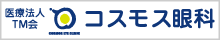 医療法人TM会 コスモス眼科